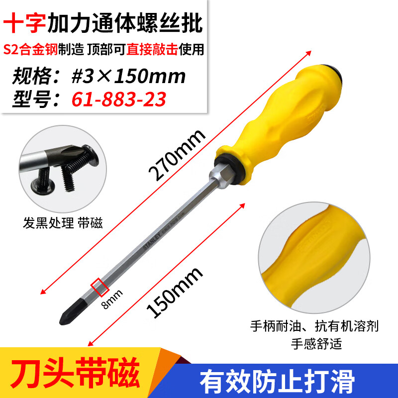 STANLEY/史丹利 十字加力通体螺丝批PH3x150mm 61-883-23