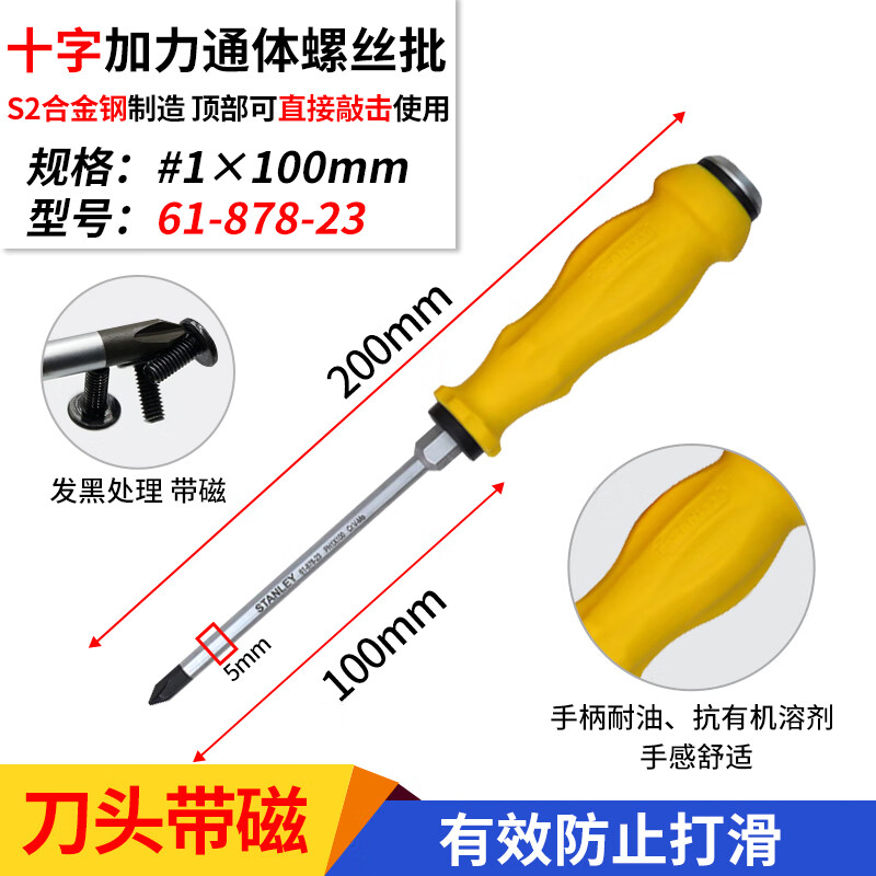STANLEY/史丹利 十字加力通体螺丝批PH1x100mm 61-878-23