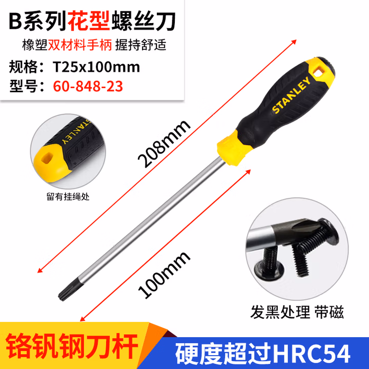 STANLEY/史丹利 B系列胶柄花形螺丝批T25x100mm 60-848-23