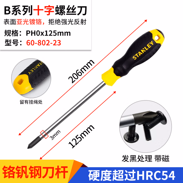 STANLEY/史丹利 B系列胶柄十字螺丝批PH0x125mm 60-802-23