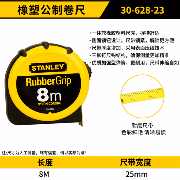 STANLEY/史丹利 橡塑公制卷尺8m 30-628-23