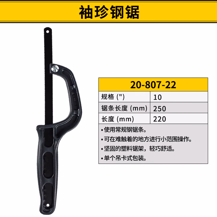 STANLEY/史丹利 袖珍钢锯220mm 20-807-22