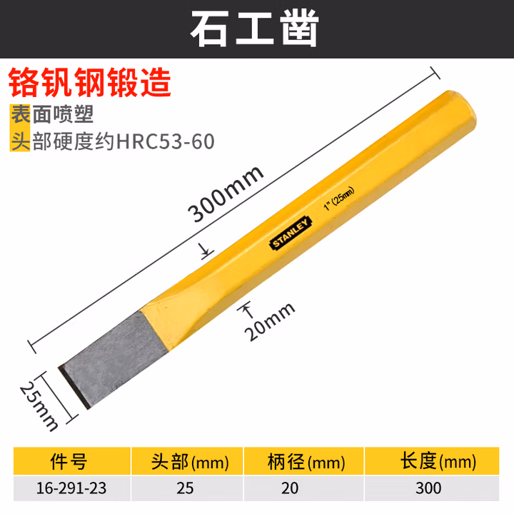 STANLEY/史丹利 石工凿25mm 16-291-23