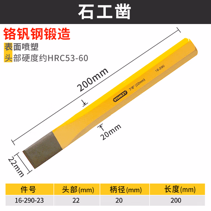 STANLEY/史丹利 石工凿22mm 16-290-23