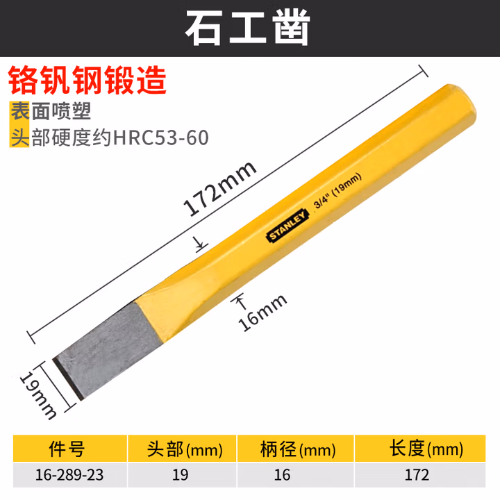STANLEY/史丹利 石工凿19mm 16-289-23