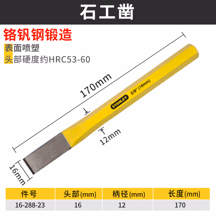 STANLEY/史丹利 石工凿16mm 16-288-23