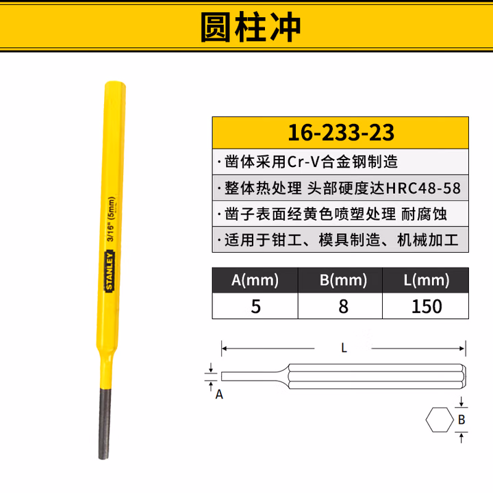 STANLEY/史丹利 圆柱冲5mm 16-233-23