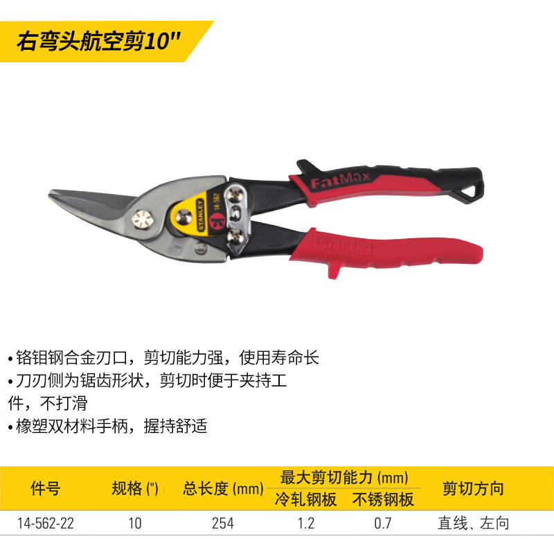 STANLEY/史丹利 右弯头航空剪10