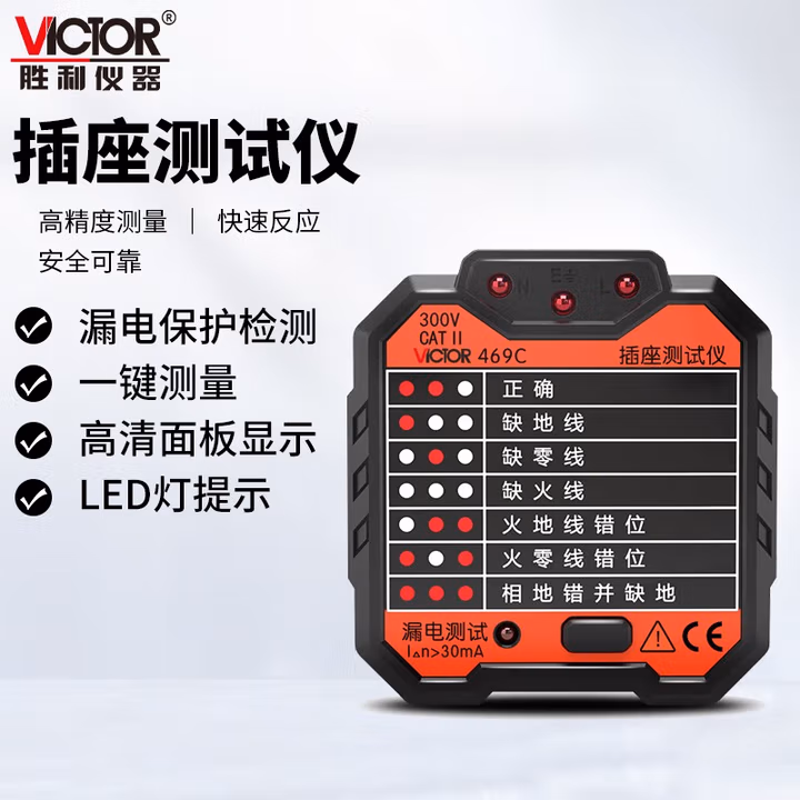 VICTOR/胜利仪器 插座测试仪（灯光指示） VICTOR 469C