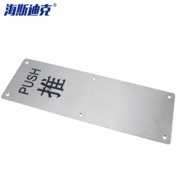 海斯迪克HKSY-74 加厚消防门把手 不锈钢推拉板明装拉手 通道门指示牌拉手逃生扶手 100*300mm推板 无拉手