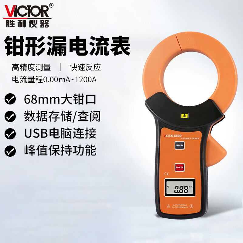 VICTOR/胜利仪器 大口径钳形漏电流表 VICTOR 6800