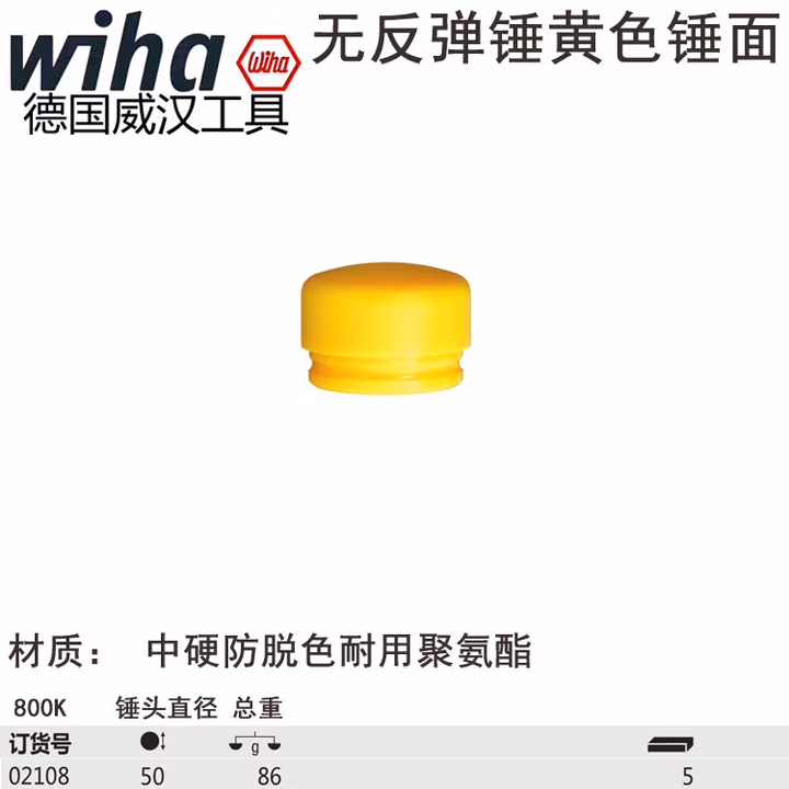 Wiha/威汉 无反弹锤锤面，黄色中硬 02108