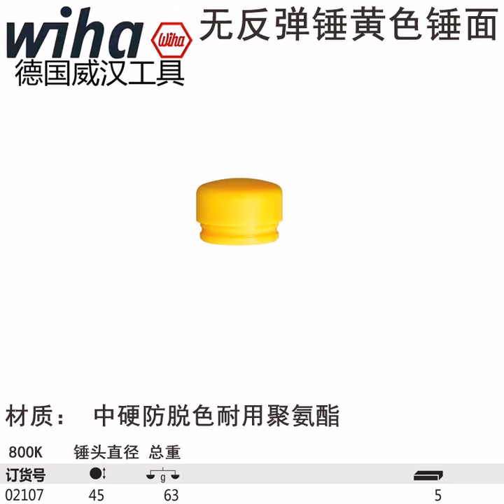 Wiha/威汉 无反弹锤锤面，黄色中硬 02107