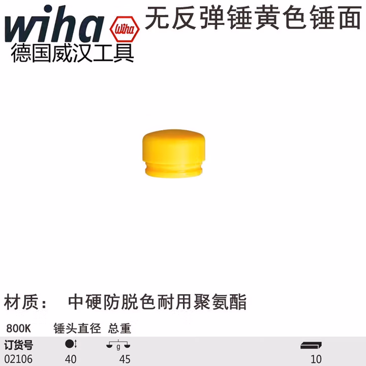 Wiha/威汉 无反弹锤锤面，黄色中硬 02106