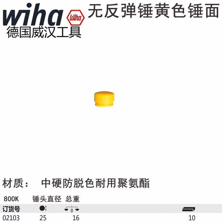 Wiha/威汉 无反弹锤锤面，黄色中硬 02103