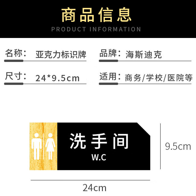 海斯迪克 gnxy-425 亚克力标识牌 卫生间指示牌标识牌 商场酒店温馨提示牌 24*9cm 谢绝推销
