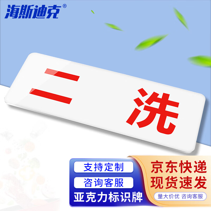 海斯迪克 gnxy-460 拉绳便后请冲水20*10cm