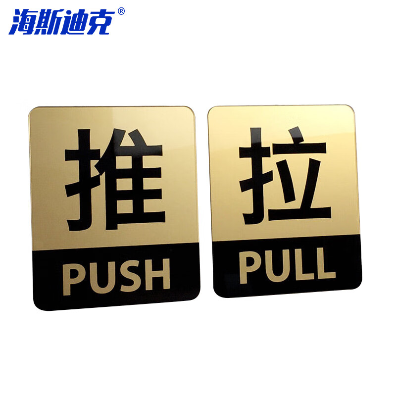 海斯迪克 gnjz-1341 简约亚克力数字门牌号提示贴房间号贴定制 银色中号