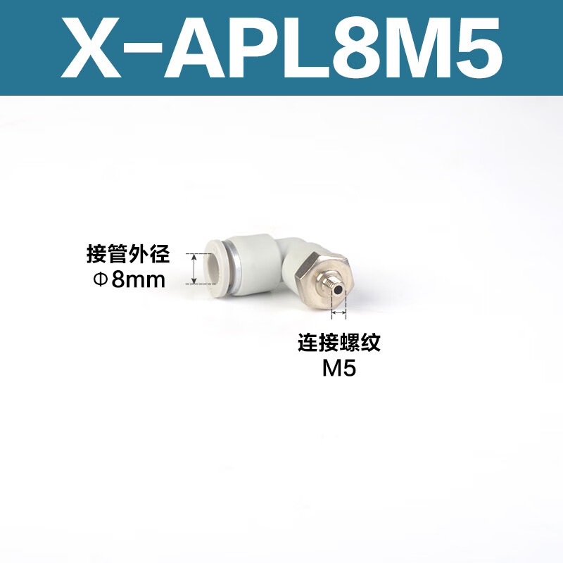 Airtac/亚德客 L型螺纹二通接头 X-APL8M5