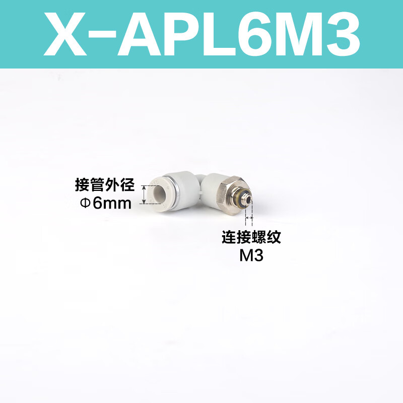 Airtac/亚德客 L型螺纹二通接头 X-APL6M3