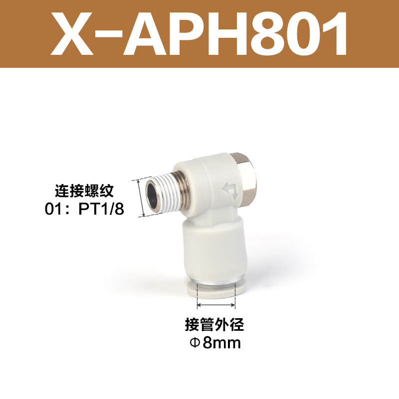 Airtac/亚德客 APH系列外六角肘节接头 X-APH801