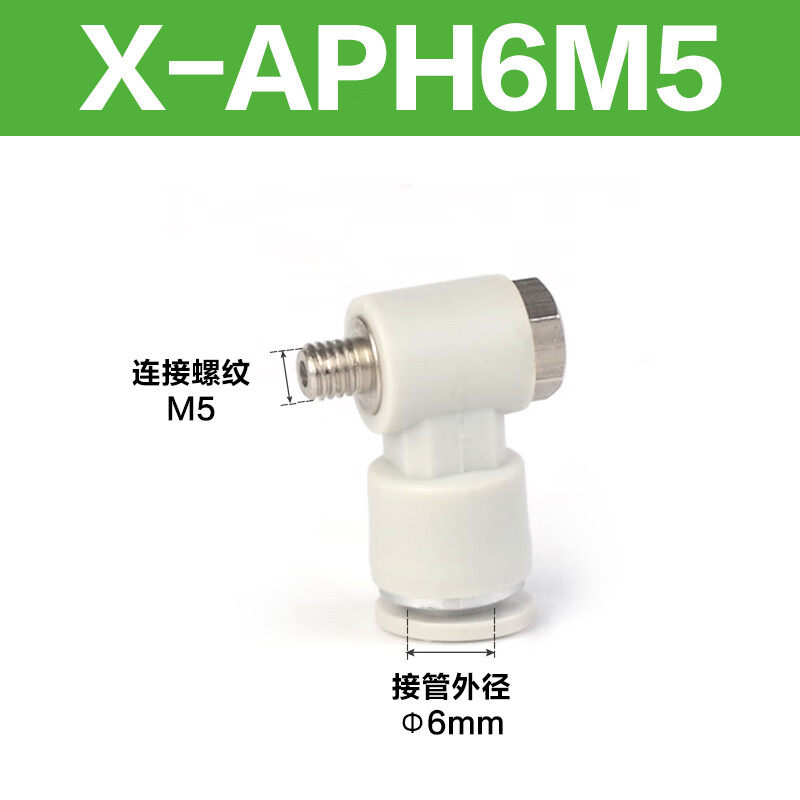 Airtac/亚德客 APH系列外六角肘节接头 X-APH6M5