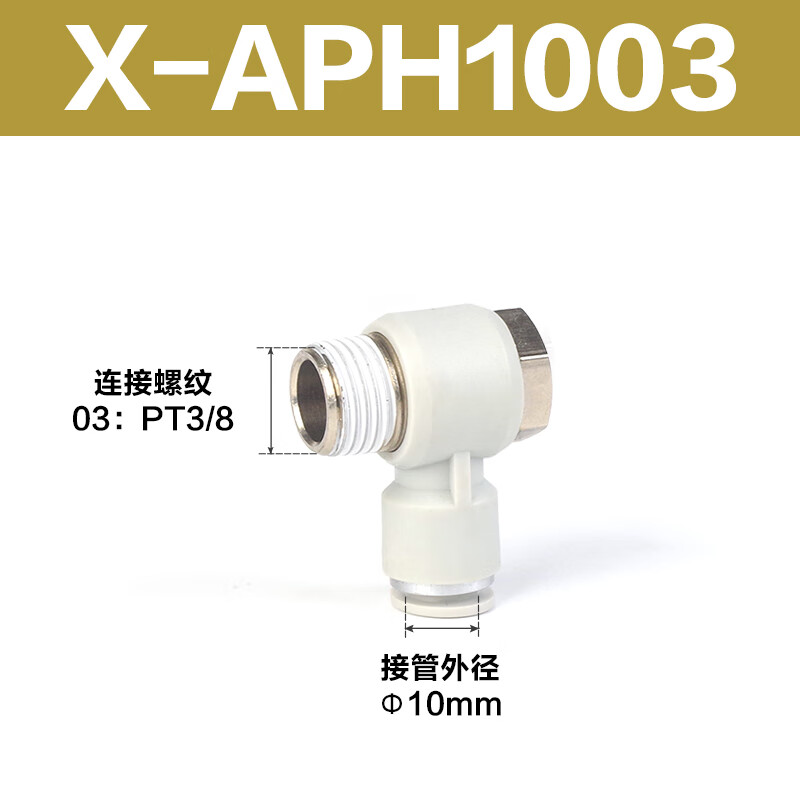 Airtac/亚德客 APH系列外六角肘节接头 X-APH1003
