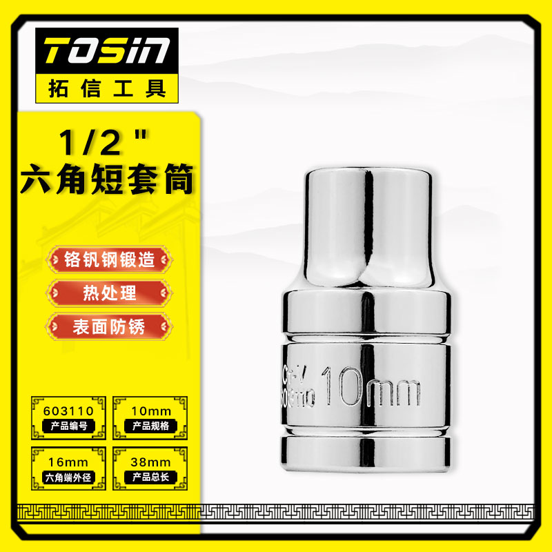 TS/拓信 12.5mm系列6角短套筒 603110