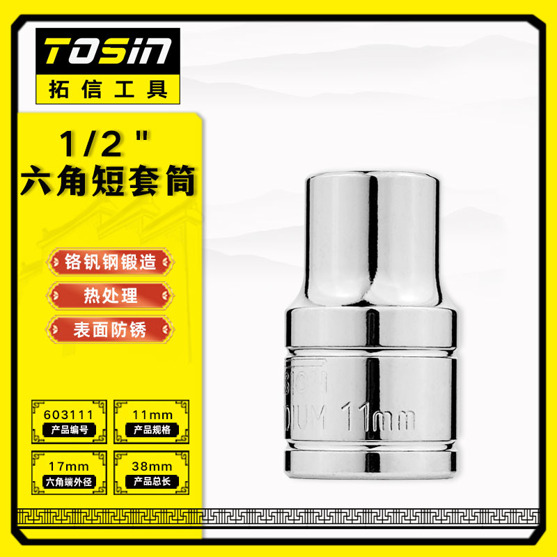 TS/拓信 12.5mm系列6角短套筒 603111