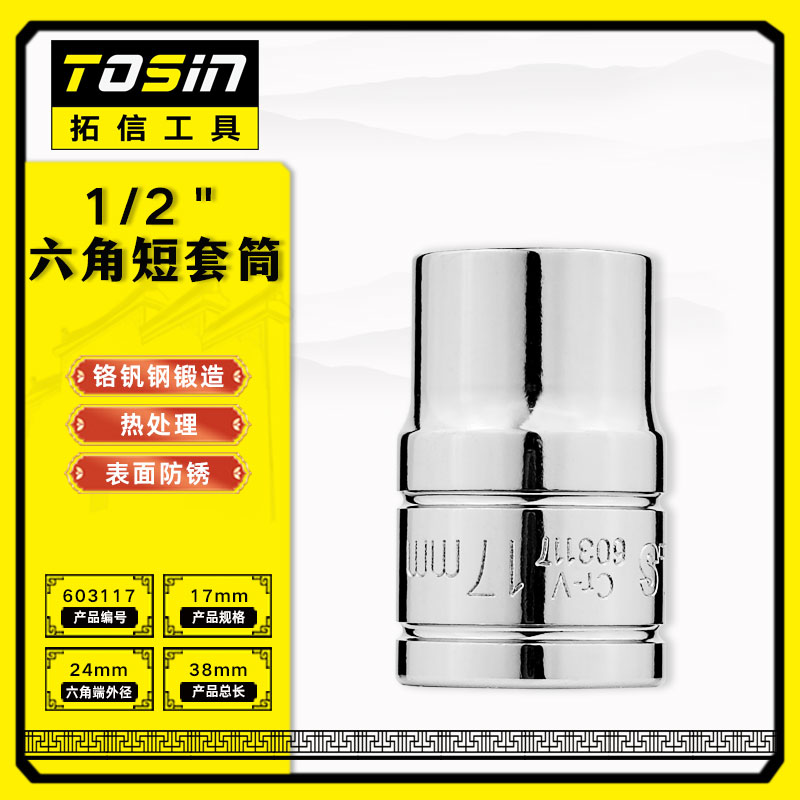 TS/拓信 12.5mm系列6角短套筒 603117