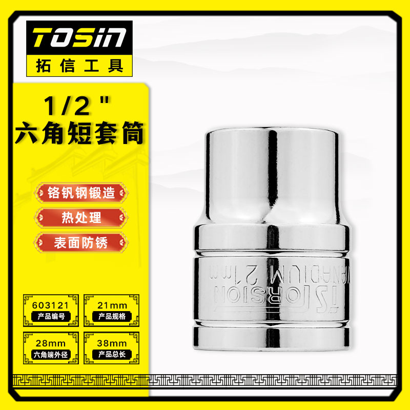 TS/拓信 12.5mm系列6角短套筒 603121