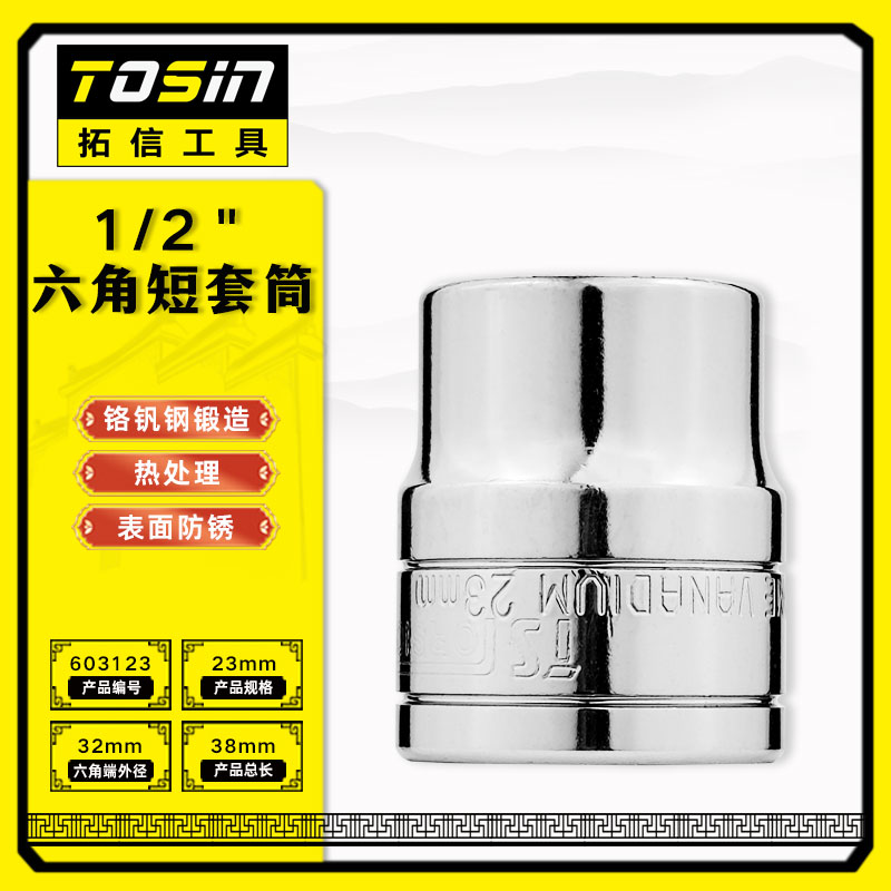 TS/拓信 12.5mm系列6角短套筒 603123
