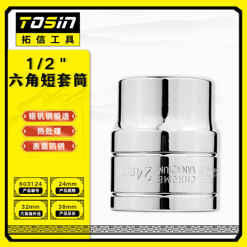 TS/拓信 12.5mm系列6角短套筒 603124