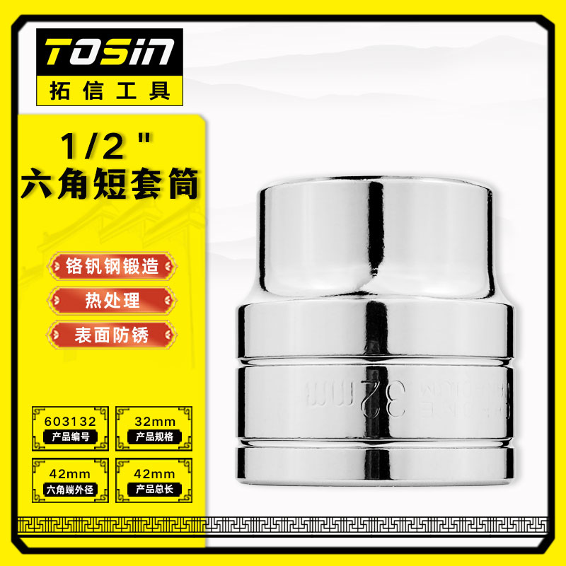 TS/拓信 12.5mm系列6角短套筒 603132