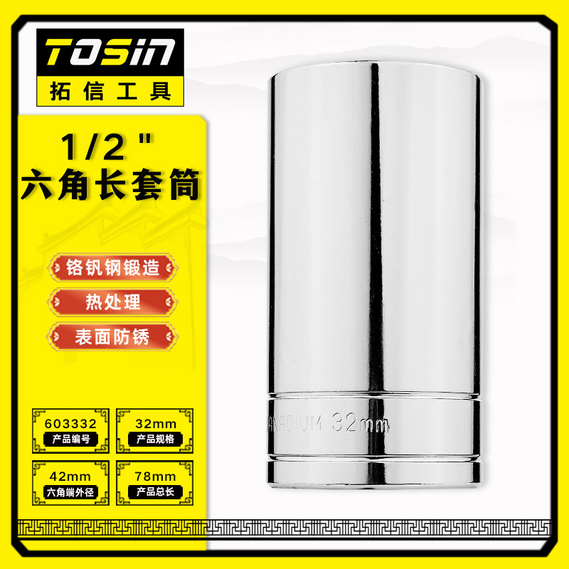 TS/拓信 12.5mm系列6角长套筒 603332