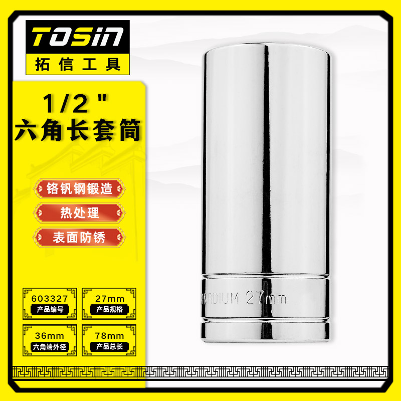 TS/拓信 12.5mm系列6角长套筒 603327