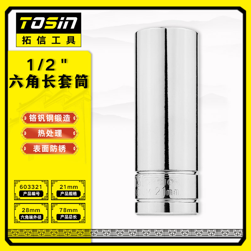 TS/拓信 12.5mm系列6角长套筒 603321