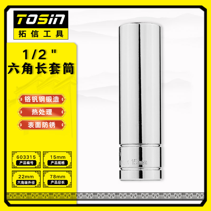 TS/拓信 12.5mm系列6角长套筒 603315