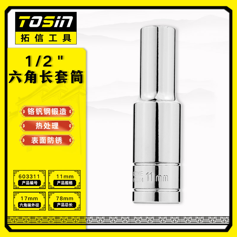 TS/拓信 12.5mm系列6角长套筒 603311