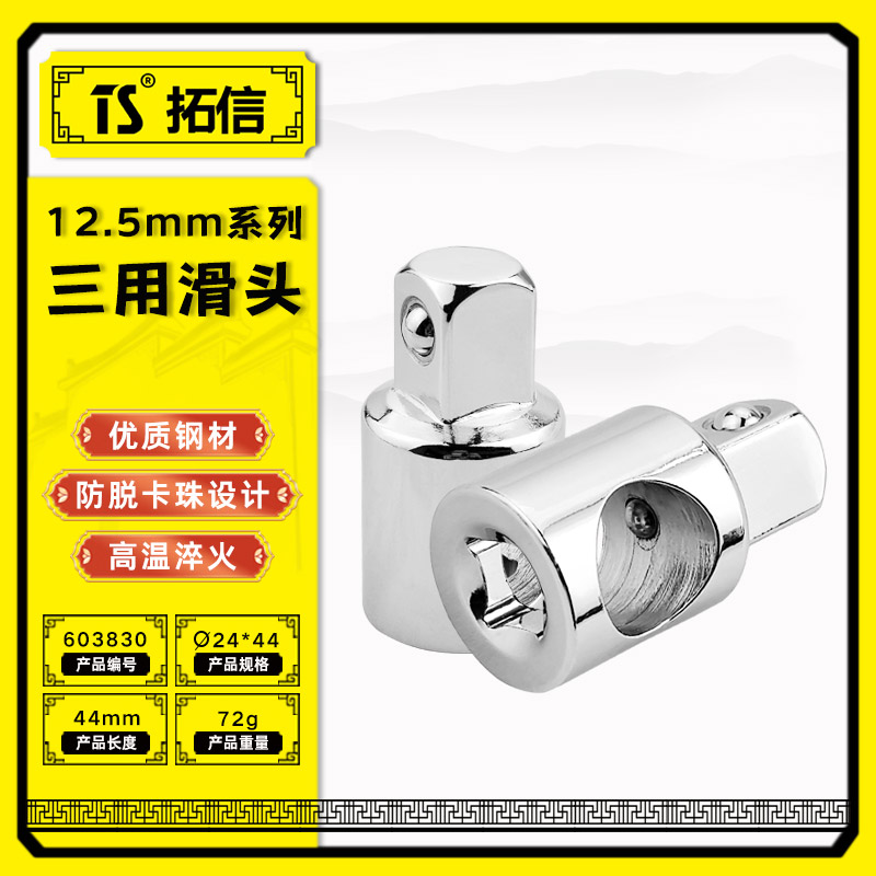 TS/拓信 12.5mm系列三用接头 603830