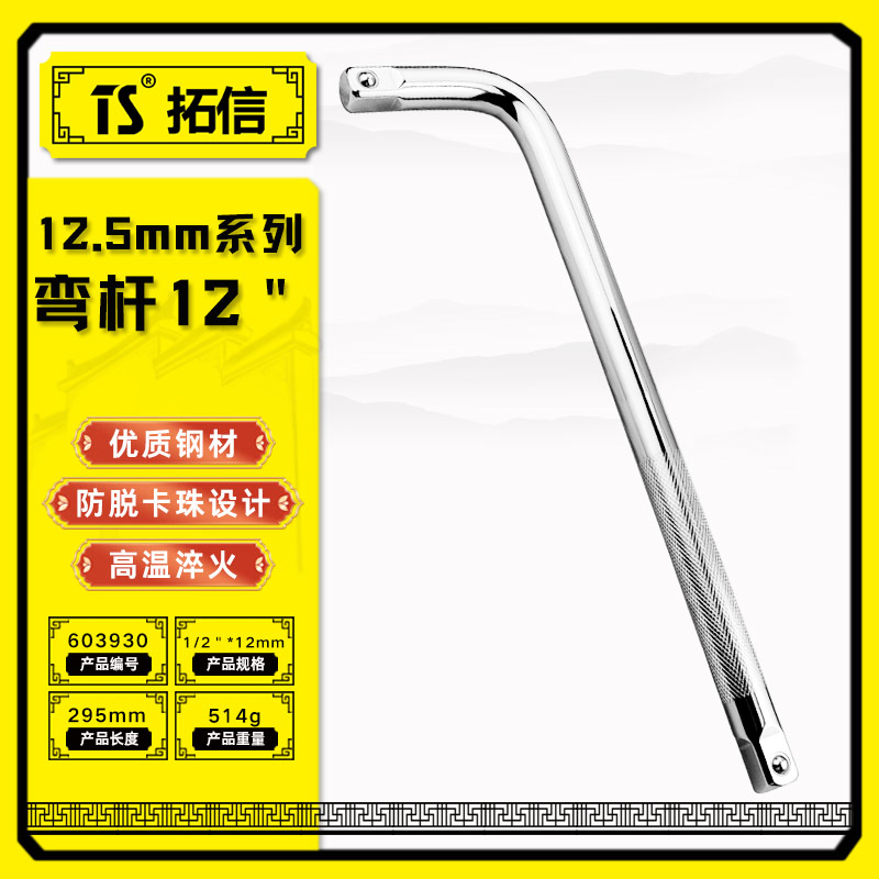 TS/拓信 12.5mm系列弯杆 603930