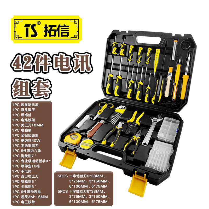 TS/拓信 42件电讯组套 150142