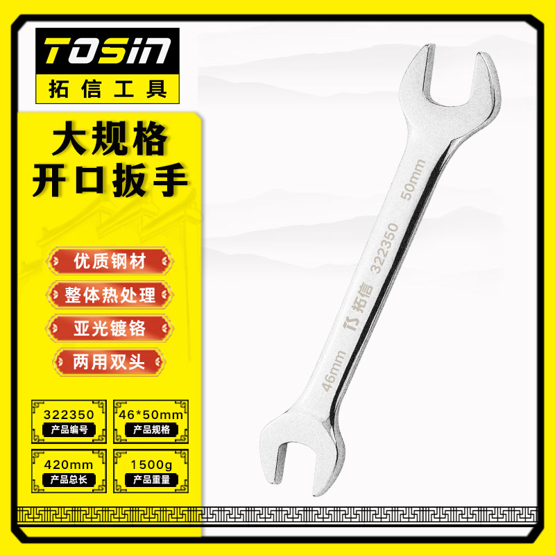 TS/拓信 大规格开口扳手 322350
