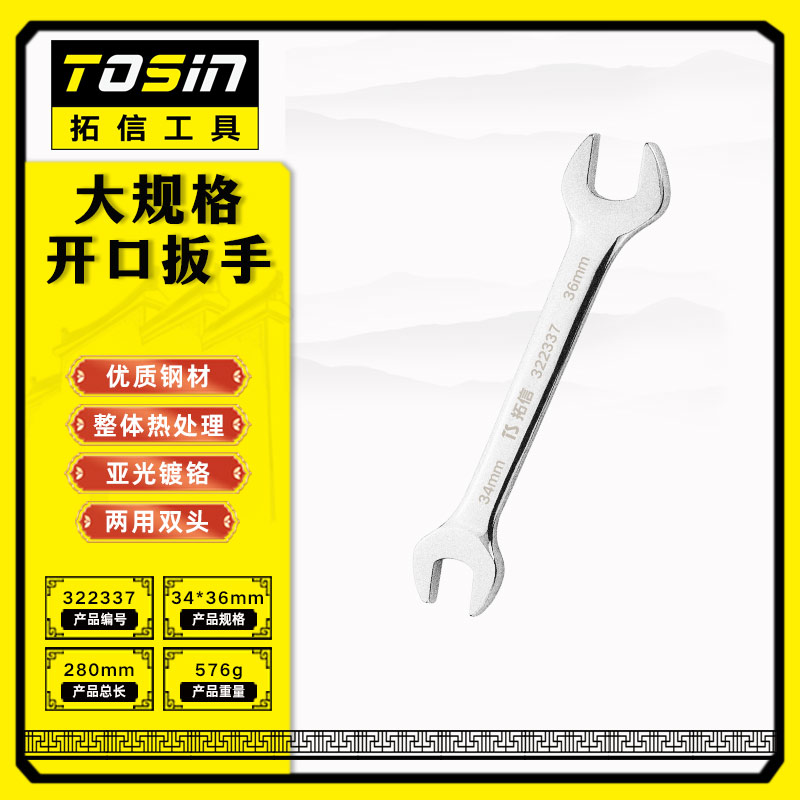 TS/拓信 大规格开口扳手 322337