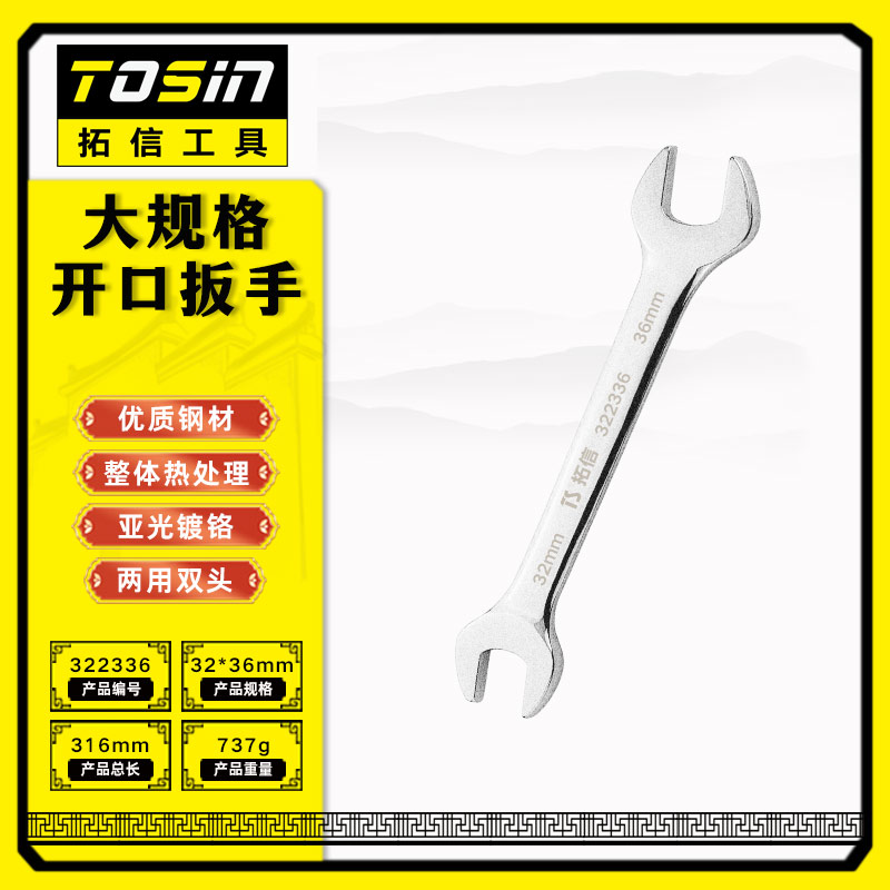TS/拓信 大规格开口扳手 322336