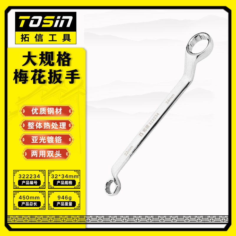 TS/拓信 大规格梅花扳手 322234