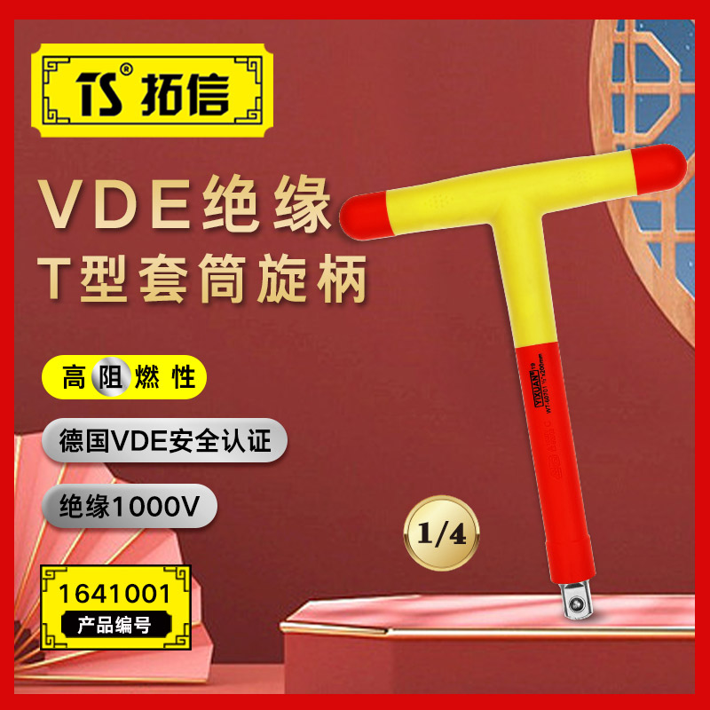 TS/拓信 VDE绝缘T型套筒旋柄 1641001