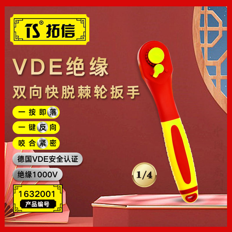 TS/拓信 VDE绝缘双向快脱棘轮扳手 1632001