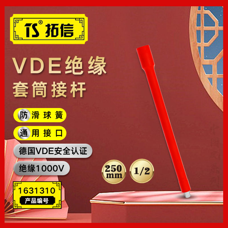 TS/拓信 VDE绝缘套筒接杆 1631310