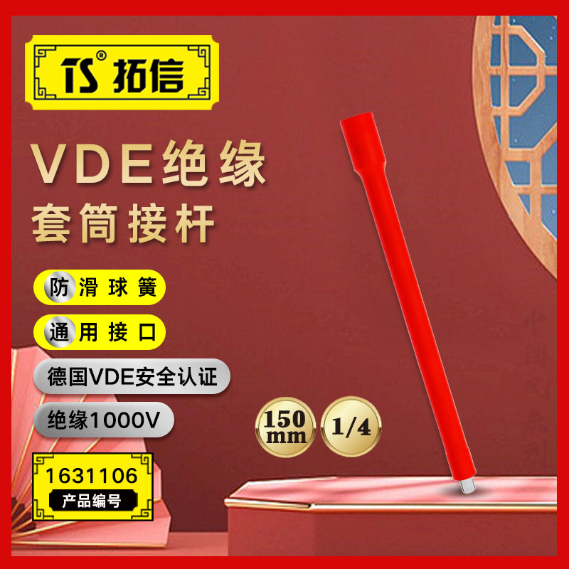 TS/拓信 VDE绝缘套筒接杆 1631106